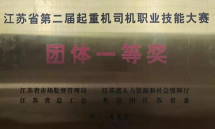 江苏省顺利举办2届起重机司机职业技能大赛